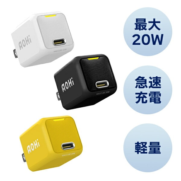 ミニ急速充電器 20W USB PD パワーデリバリー MAGCUBE EN-MC20WH1/EN-MC20BL1/EN-MC20YL1 AOHI