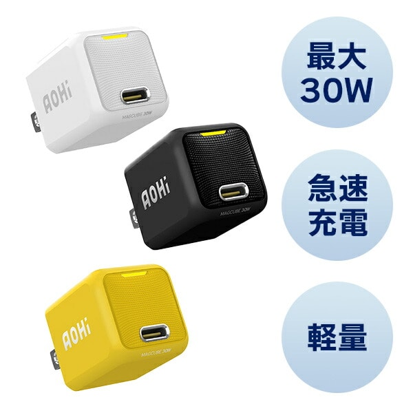 ミニ急速充電器 30W USB PD パワーデリバリー MAGCUBE EN-MC30WH1/EN-MC30BL1/EN-MC30YL1/EN-MCOL30-1 AOHI