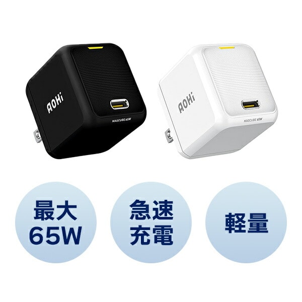 ミニ急速充電器 65W USB PD パワーデリバリー MAGCUBE EN-MC65BL1/EN-MC65WH1 AOHI