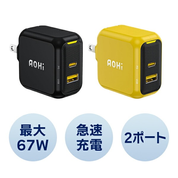 2ポート急速充電器 67W USB PD パワーデリバリー MAGCUBE EN-MC67BL1/EN-MC67YL1 AOHI