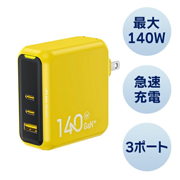 3ポート急速充電器 140W PD USB MAGCUBE EN-MC140YL1 イエロー AOHI