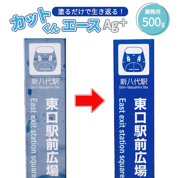 【10％オフクーポン対象】カットくんエース Ag+ 塗装面再生・保護剤 塗料 屋外 500g (標準塗装面積10平方メートル) 山善 YAMAZEN