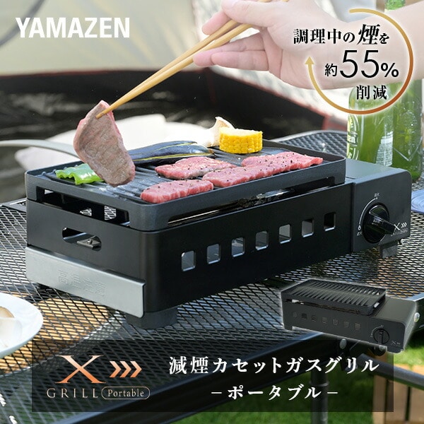 カセットコンロ 焼肉 減煙カセットガスグリル XGRILL Portable YGM-GS1(B) 山善 YAMAZEN