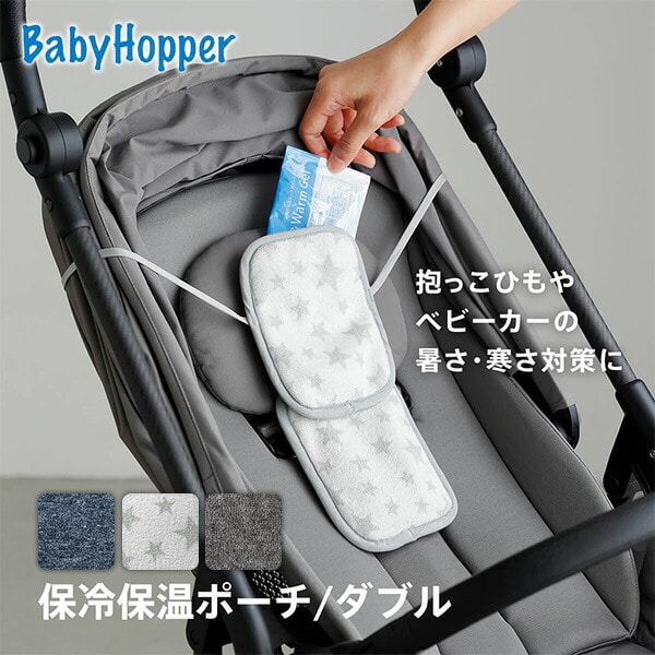 保冷保温ポーチ ダブル ベビーホッパー BabyHopper