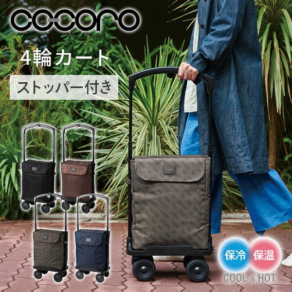 4輪カート 横押しカート インナーバッグ付き 保温 保冷 19L ショッピングカート ココロ COCORO