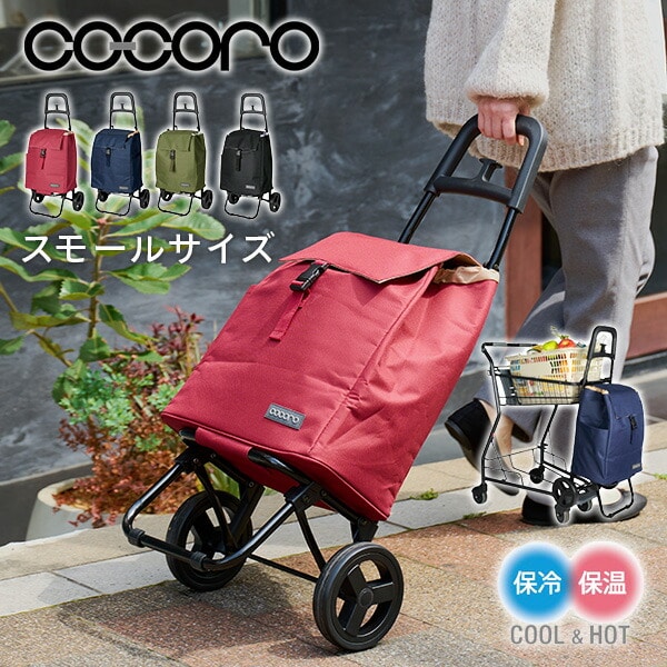 ショッピングカート スモールサイズ 保温 保冷 25L プレーンベーシック ココロ COCORO