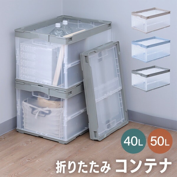 【10％オフクーポン対象】折りたたみコンテナ 40L / 50L スタッキング 日本製 リス RISU