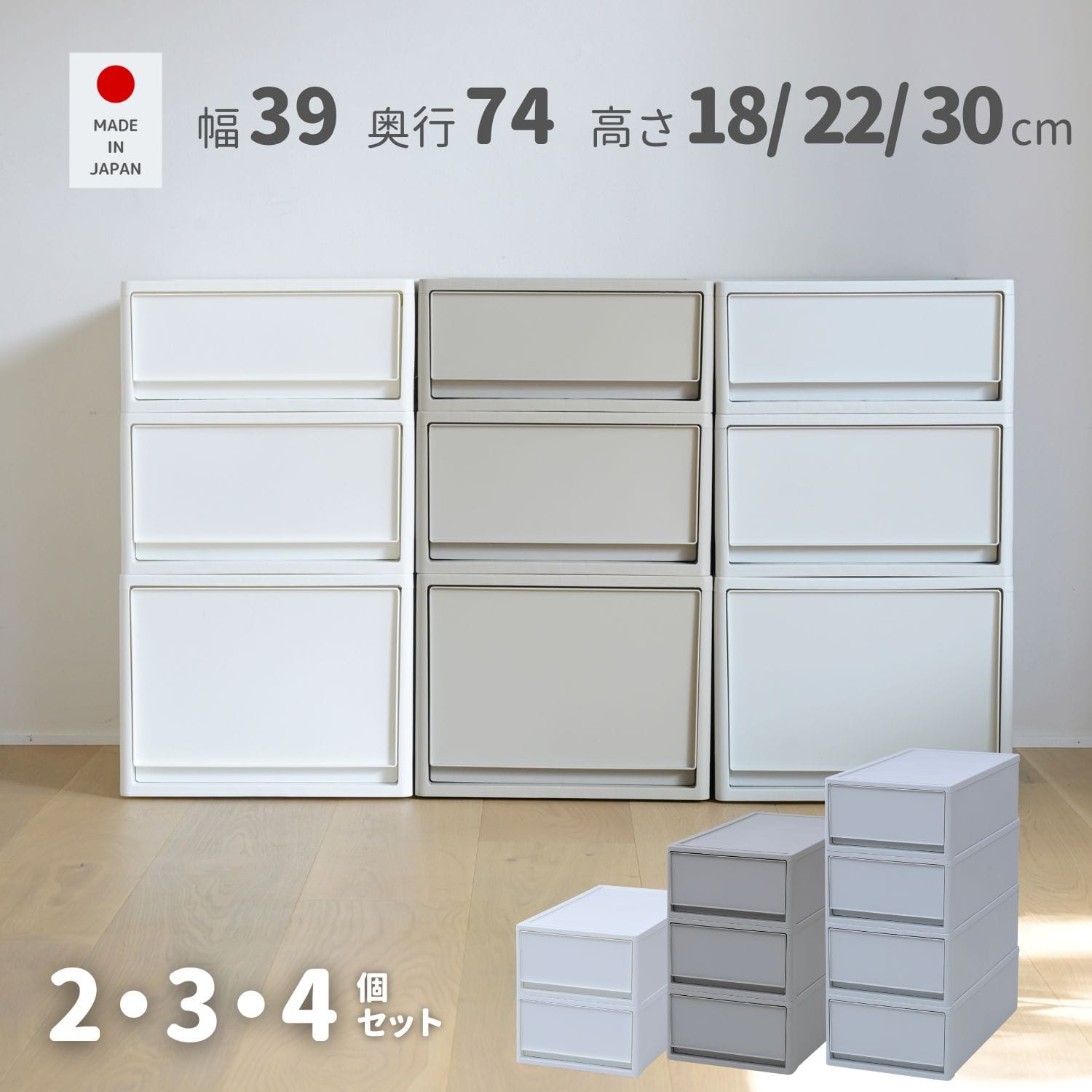 中が透けない 収納ケース 引き出し 奥行き74cm 2個組/3個組/4個組 (幅39 奥行74 高さ18/22/30cm) 日本製