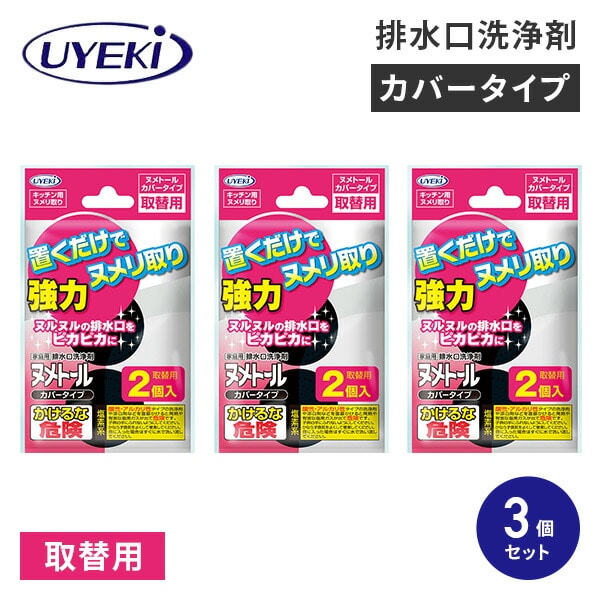 排水口洗浄剤 ヌメトール カバータイプ 取替用 2個入×3個セット 日本製 ウエキ UYEKI