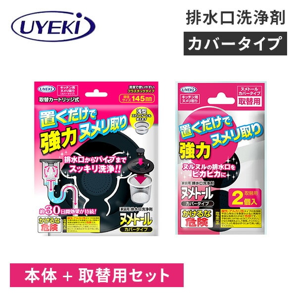 排水口洗浄剤 ヌメトール カバータイプ 本体+取替用セット 日本製 ウエキ UYEKI