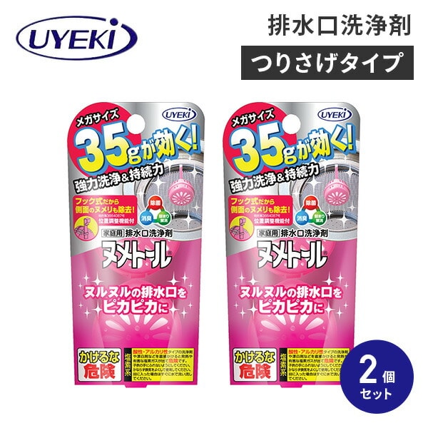 排水口洗浄剤 ヌメトール 吊り下げタイプ 2個入×2個セット 日本製 ウエキ UYEKI