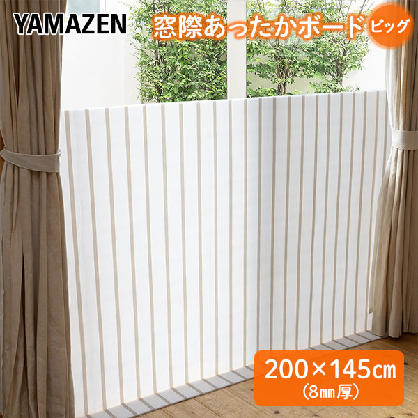 【10％オフクーポン対象】窓際あったかボード ビッグ (200×145cm) 厚さ8mm 断熱ボード YMA-14508(ST) 山善 YAMAZEN