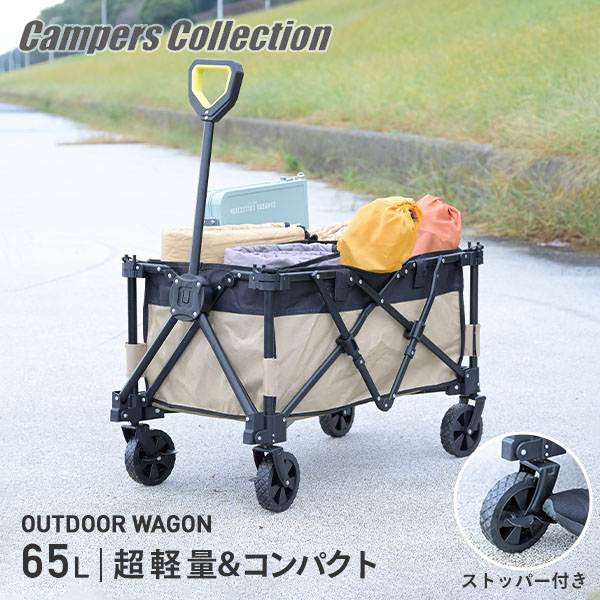 アウトドアワゴン 65L 軽量 5.4kg 耐荷重50kg LOW-50(BE) 山善 YAMAZEN キャンパーズコレクション