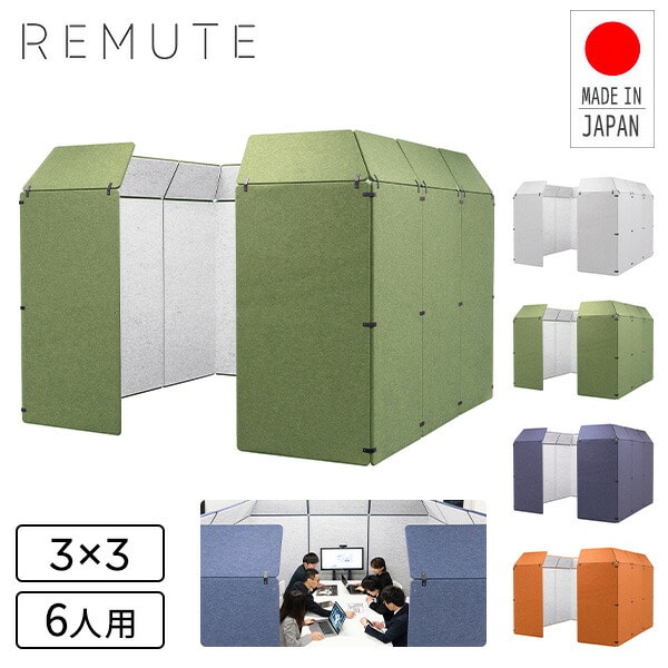 【代引不可】REMUTE リミュート オフィスパーティション 3×3 (6人用) GTEC263/264/265/329 日本製リス RISU