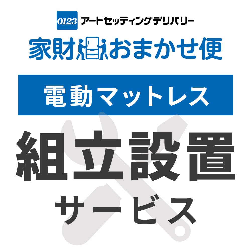 【10％オフクーポン対象】【代引不可】電動マットレス 専用 設置サービス ※マットレスの台数分ご注文下さい