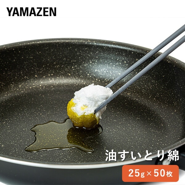 油吸い取り綿 25g×50枚 廃油処理パッド 油吸着材 大容量 山善 YAMAZEN