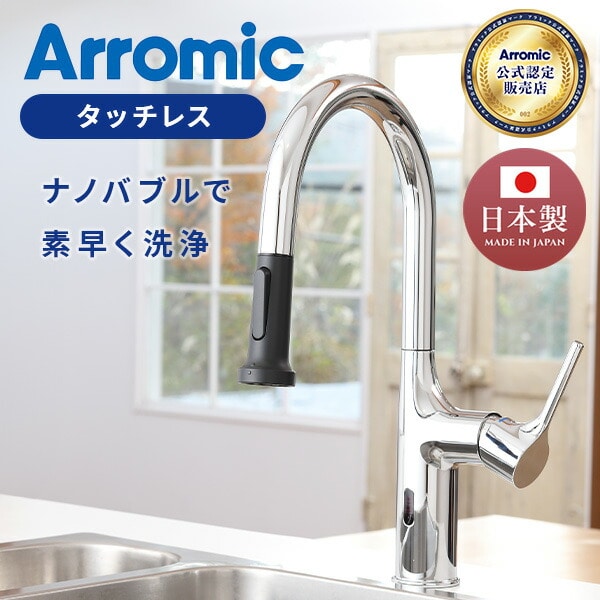 ナノバブル タッチレス キッチンシャワー水栓 WF-N1 日本製 アラミック Arromic