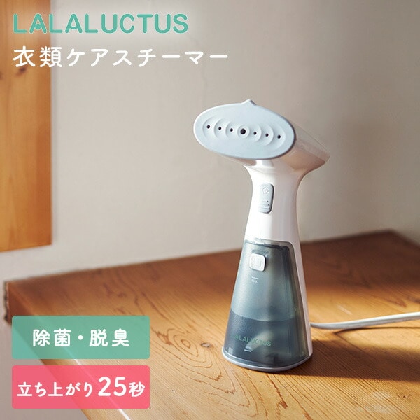 ハンディスチーマー アイロン 衣類スチーマー 除菌 脱臭 LGS-1000 ラララクタス LALALUCTUS