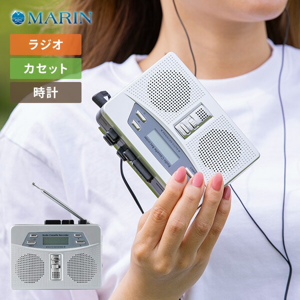 お散歩ラジカセ イヤホン付 FM/AMラジオ 再生 録音 電池式 時計 アラーム EL-40150 マリン商事