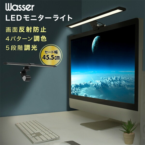 LEDモニターライト USB給電 クリップ付き 幅45.5cm 調光 調色 角度調節可能 wasser68 ブラック 大河商事 TAIGASHOJI