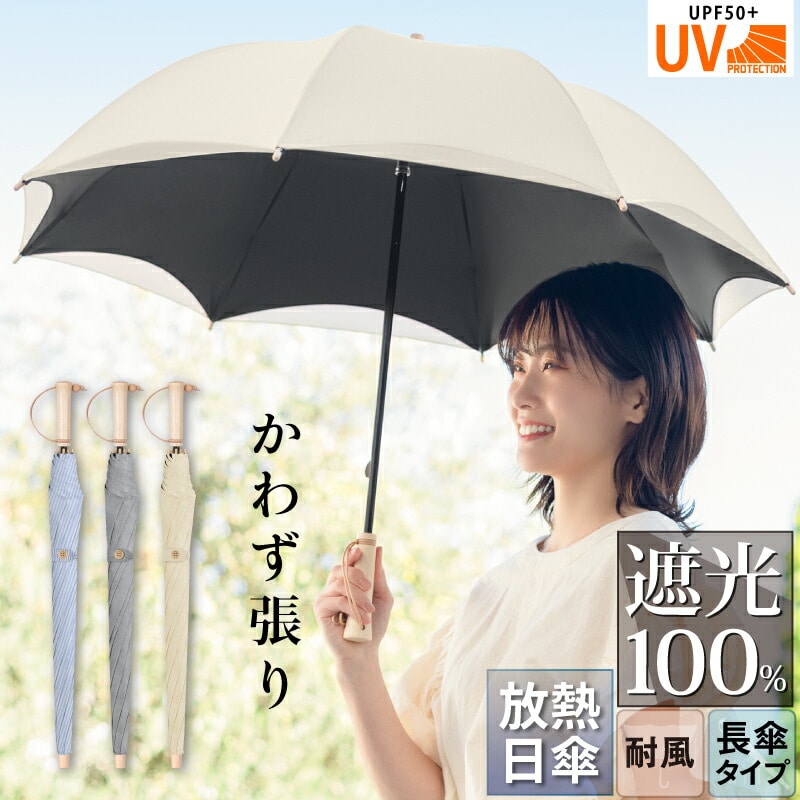 日傘 遮光100％ かわず張り長傘 耐風 撥水 天然木 軽量 直径84cm 8本骨 無地 ストライプ 大河商事 TAIGASHOJI