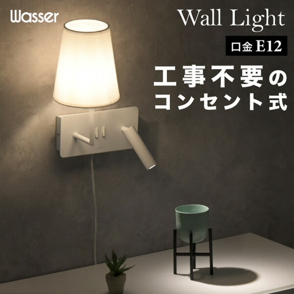 ウォールライト 2WAY(ランプ/スポットライト) LED 壁掛け E12 wasser89 ホワイト 大河商事 TAIGASHOJI