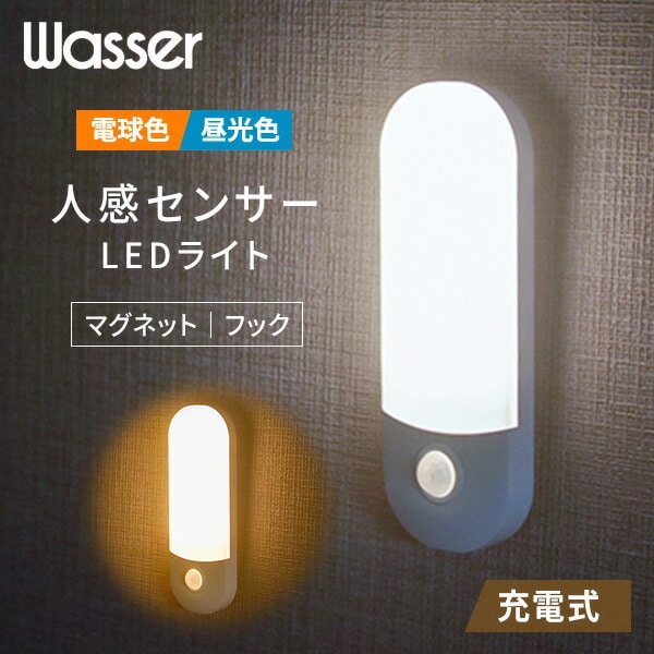 LEDセンサーライト 人感センサー マグネット フック USB充電式 電球色 昼光色 wasser95 大河商事 TAIGASHOJI