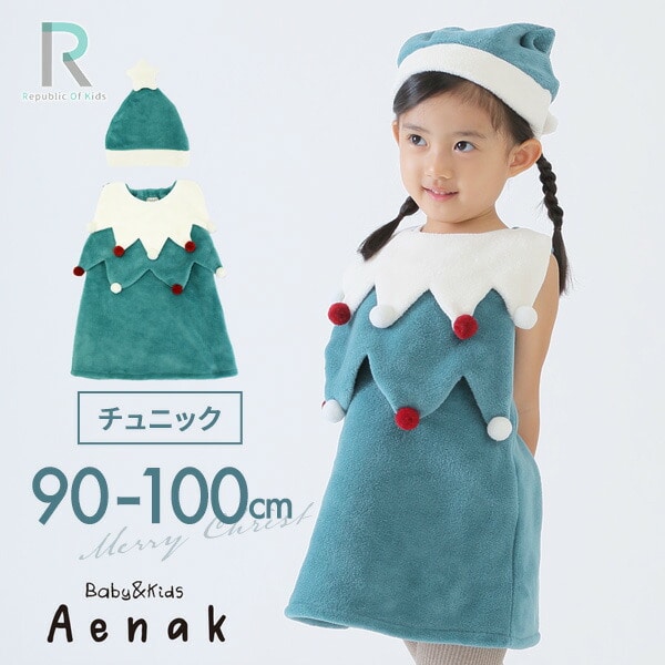 ツリー チュニック 帽子 女の子 クリスマスコスチューム 90-100cm 45000A アールオーケー Rok