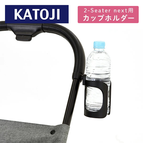 二人乗りベビーカー 2-Seater next専用 カップホルダー 42412 ブラック カトージ KATOJI