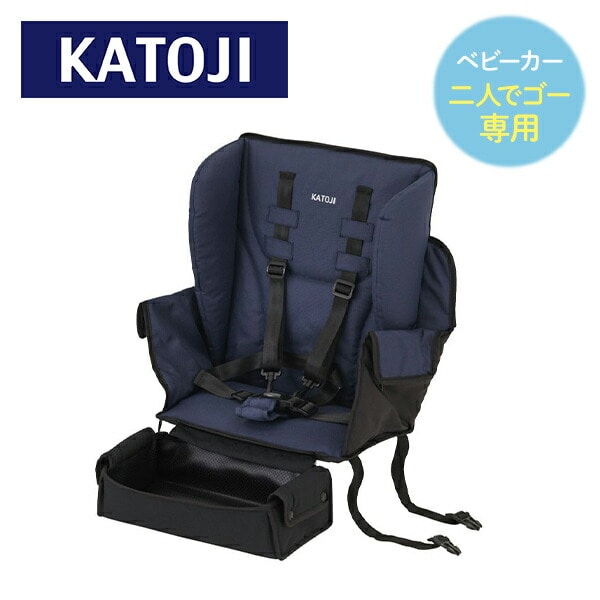 ベビーカー 二人でゴー用 リアシート フットサポート付き (生後6ヶ月以上15kg以下) 42410 ネイビー カトージ KATOJI