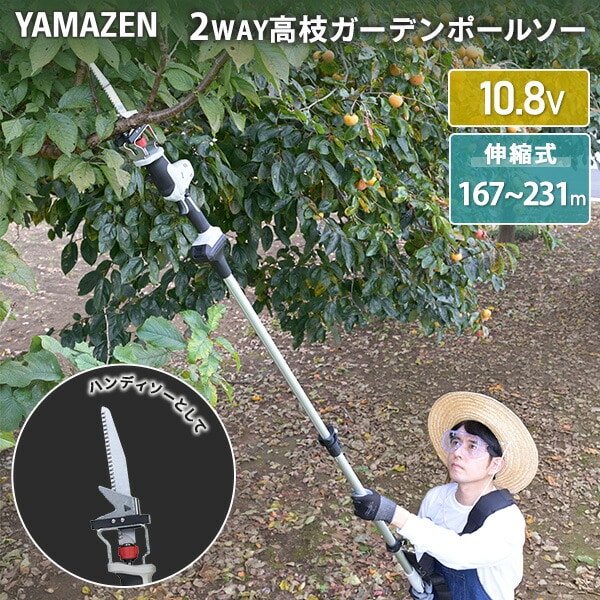 2WAY 高枝ガーデンポールソー 10.8V 充電式 2.5Ahバッテリー付属 PS-1025  山善 YAMAZEN