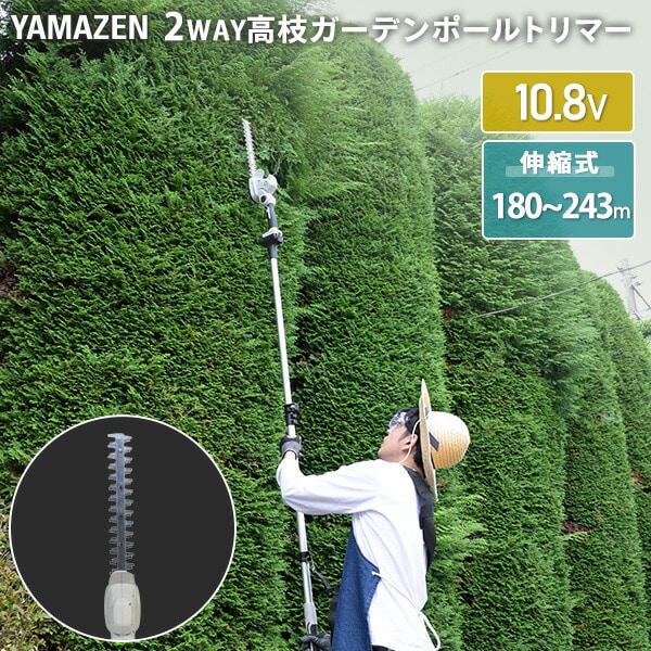 【10％オフクーポン対象】2WAY 高枝ガーデンポールヘッジトリマー 10.8V 充電式 1.5Aバッテリー付属 PHT-1015 山善 YAMAZEN