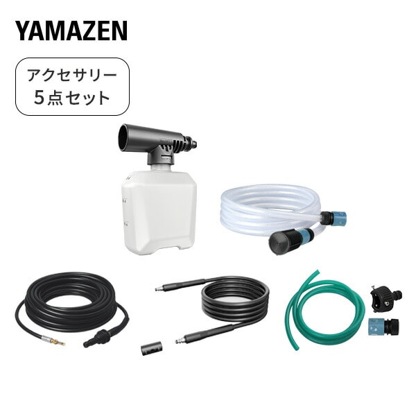 アクセサリ 5点セット 高圧洗浄機用 アタッチメント オプション 山善 YAMAZEN