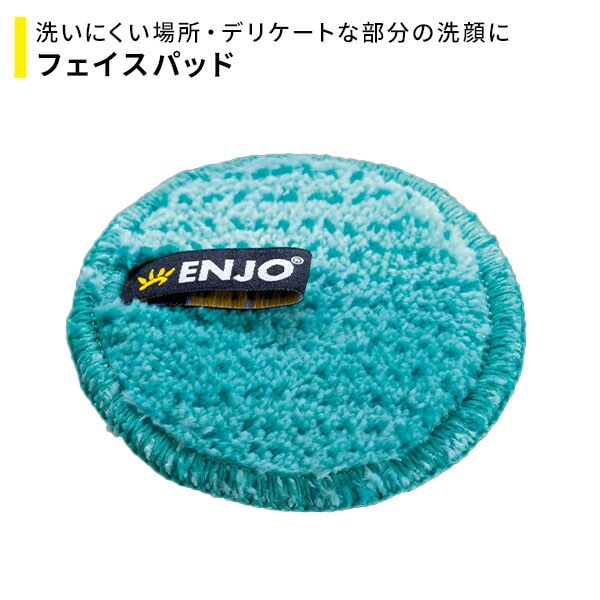 フェイスパッド ミント 直径7.5cmミントブルー 50648 ENJO(エンヨー)