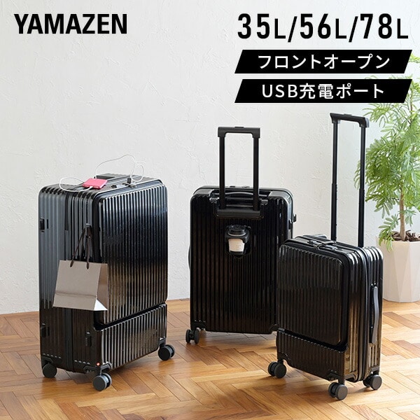 スーツケース キャリーケース フロントオープン カップホルダー USB充電ポート TSAロック 35L 56L 78L S/M/Lサイズ 機内持ち込み 山善 YAMAZEN