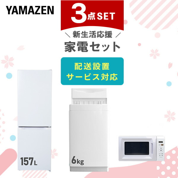 【10％オフクーポン対象】新生活家電セット 3点セット 一人暮らし (6kg洗濯機 157L冷蔵庫 電子レンジ) 山善 YAMAZEN