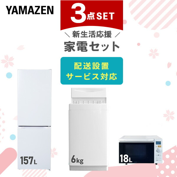 新生活家電セット 3点セット 山善 | 山善ビズコム オフィス用品/家電/屋外家具の通販 山善公式