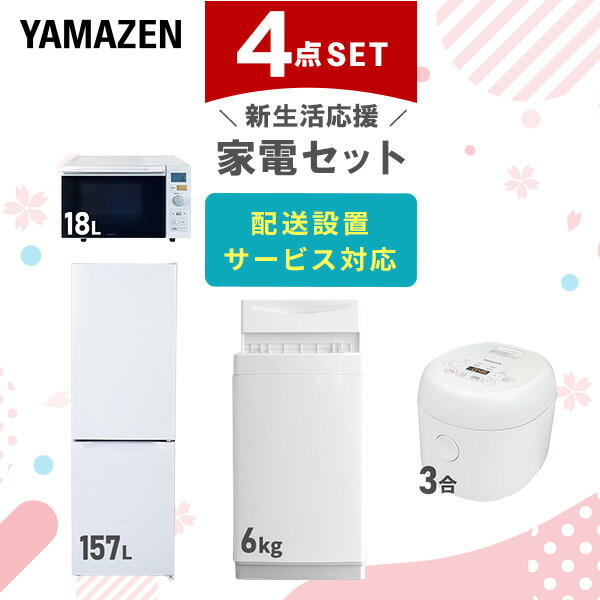 【10％オフクーポン対象】新生活家電セット 4点セット 一人暮らし (6kg洗濯機 157L冷蔵庫 オーブンレンジ 炊飯器) 山善 YAMAZEN