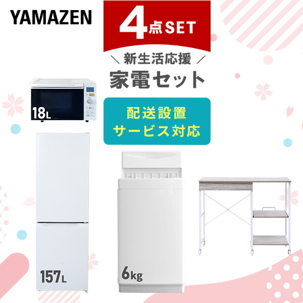 【10％オフクーポン対象】新生活家電セット 4点セット 一人暮らし (6kg洗濯機 157L冷蔵庫 オーブンレンジ レンジラック) 山善 YAMAZEN