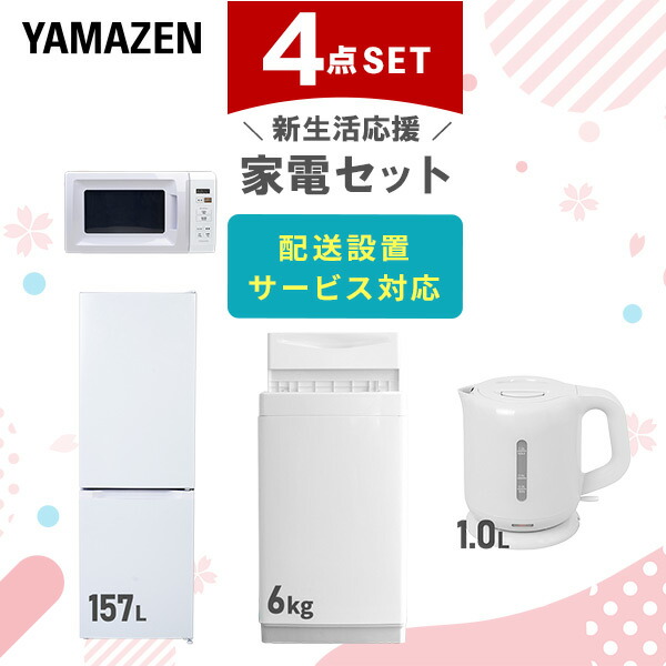 新生活家電4点セット | 山善公式 | 山善ビズコム オフィス用品/家電/屋外家具の通販 山善公式