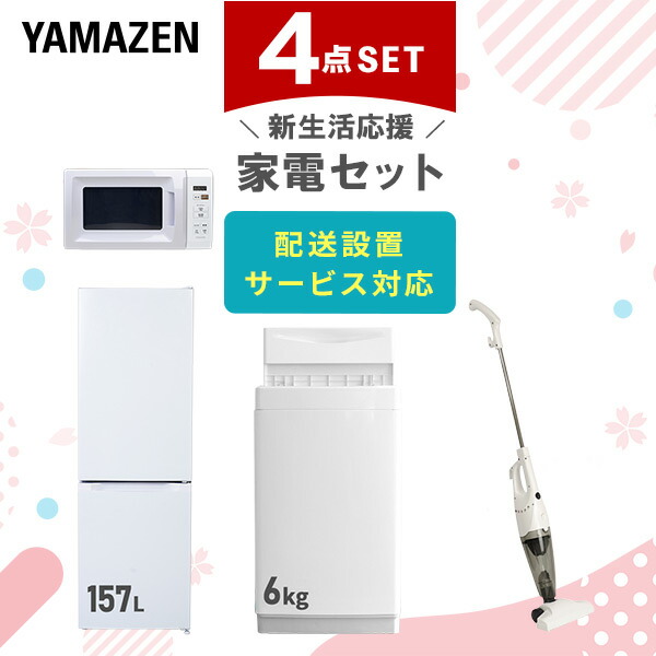 【10％オフクーポン対象】新生活家電セット 4点セット 一人暮らし (6kg洗濯機 157L冷蔵庫 電子レンジ スティッククリーナー) 山善 YAMAZEN