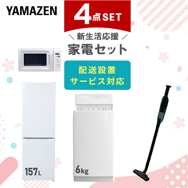 新生活家電セット 4点セット 一人暮らし (6kg洗濯機 157L冷蔵庫 電子レンジ 軽量クリーナー) 山善 YAMAZEN | 山善ビズコム  オフィス用品/家電/屋外家具の通販 山善公式