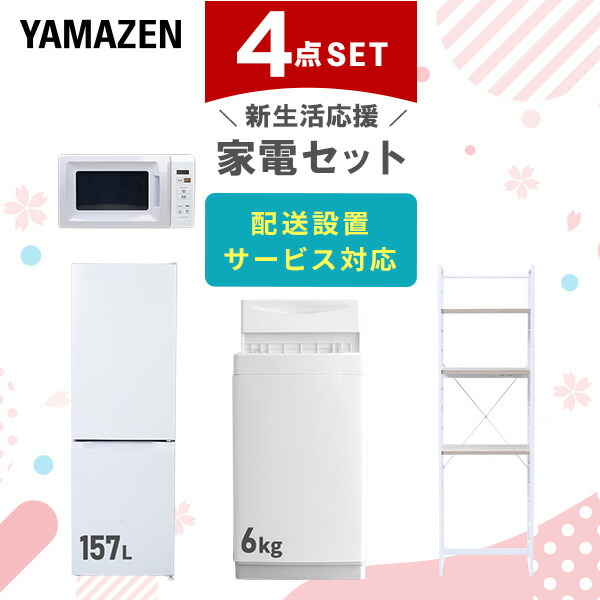 【10％オフクーポン対象】新生活家電セット 4点セット 一人暮らし (6kg洗濯機 157L冷蔵庫 電子レンジ 家電収納ラック) 山善 YAMAZEN