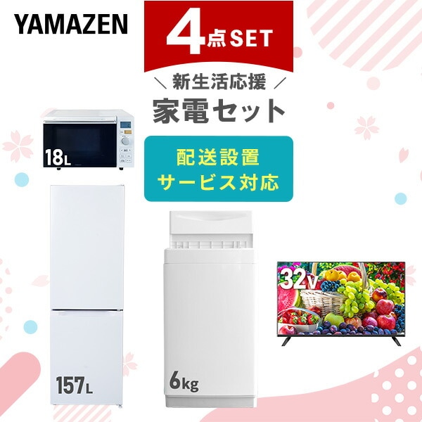 新生活家電4点セット | 山善公式 | 山善ビズコム オフィス用品/家電/屋外家具の通販 山善公式