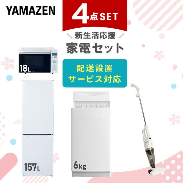 【10％オフクーポン対象】新生活家電セット 4点セット 一人暮らし (6kg洗濯機 157L冷蔵庫 オーブンレンジ スティッククリーナー) 山善 YAMAZEN