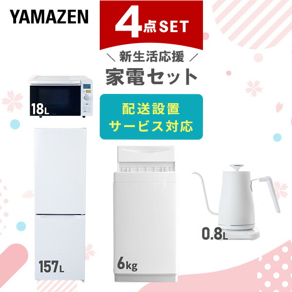 【10％オフクーポン対象】新生活家電セット 4点セット 一人暮らし (6kg洗濯機 157L冷蔵庫 オーブンレンジ 温調ケトル) 山善 YAMAZEN