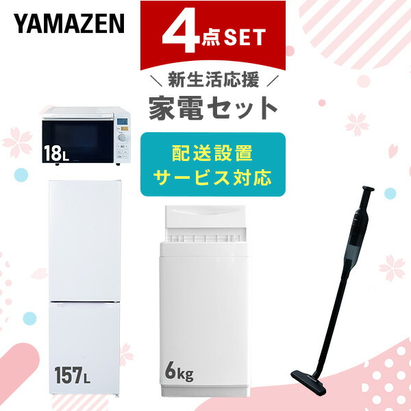 【10％オフクーポン対象】新生活家電セット 4点セット 一人暮らし (6kg洗濯機 157L冷蔵庫 オーブンレンジ 軽量クリーナー) 山善 YAMAZEN