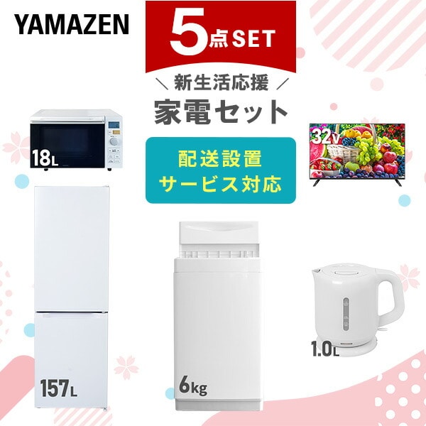 【10％オフクーポン対象】新生活家電セット 5点セット 一人暮らし (6kg洗濯機 157L冷蔵庫 オーブンレンジ 32型液晶テレビ 電気ケトル) 山善 YAMAZEN