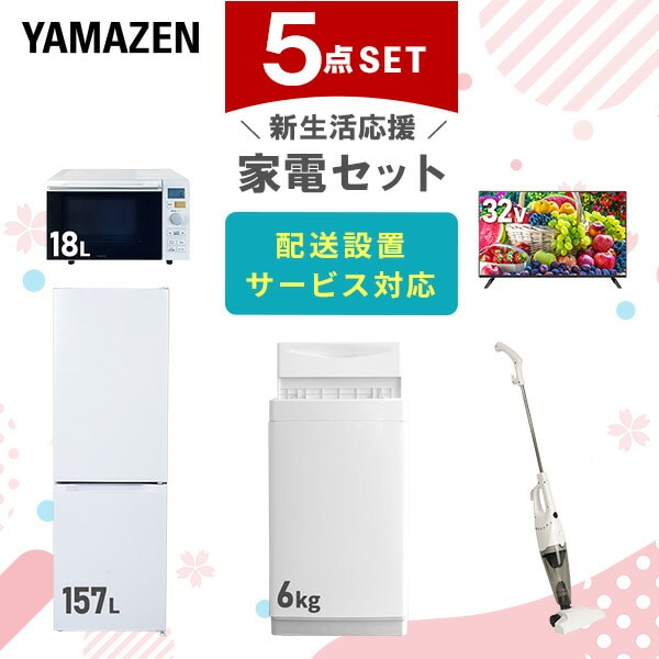 【10％オフクーポン対象】新生活家電セット 5点セット 一人暮らし (6kg洗濯機 157L冷蔵庫 オーブンレンジ 32型液晶テレビ スティッククリーナー) 山善 YAMAZEN