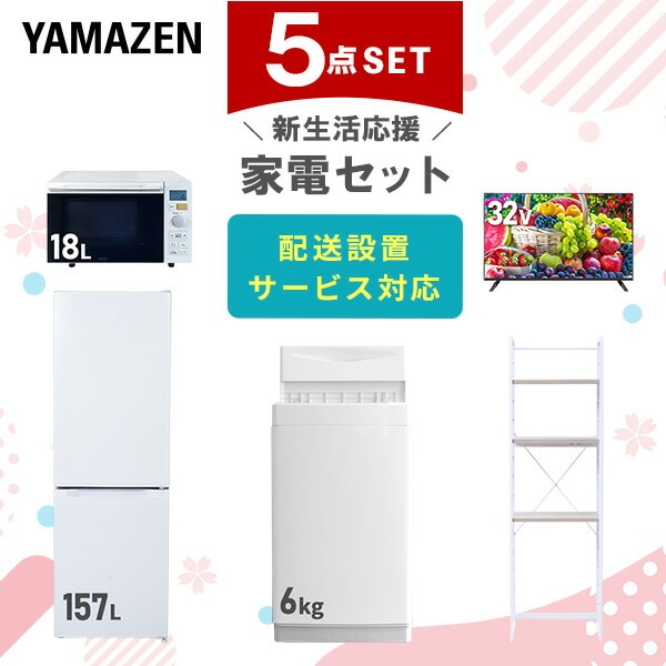 【10％オフクーポン対象】新生活家電セット 5点セット 一人暮らし (6kg洗濯機 157L冷蔵庫 オーブンレンジ 32型液晶テレビ 家電収納ラック) 山善 YAMAZEN